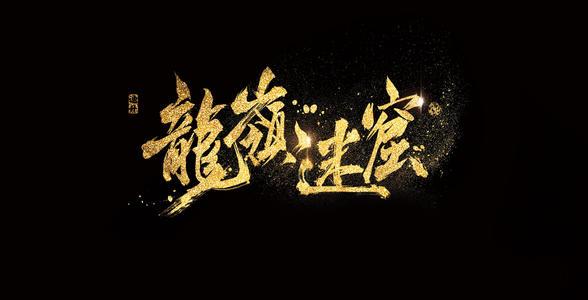 鬼吹灯潘粤明龙岭迷窟（鬼吹灯 潘粤明 龙岭迷窟）